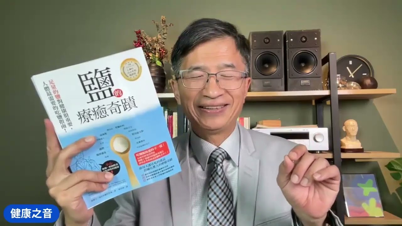 健康之音直播：少鹽有益健康嗎？