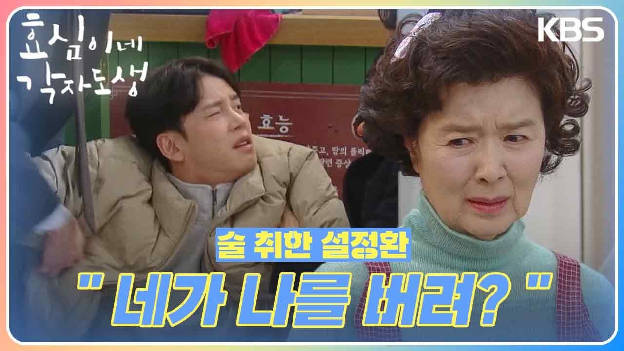 윤미라의 카페 개업식🎊 술 취한 채로 나타난 설정환 ＂네가 나를 버려?＂ [효심이네 각자도생] | KBS 240127 방송