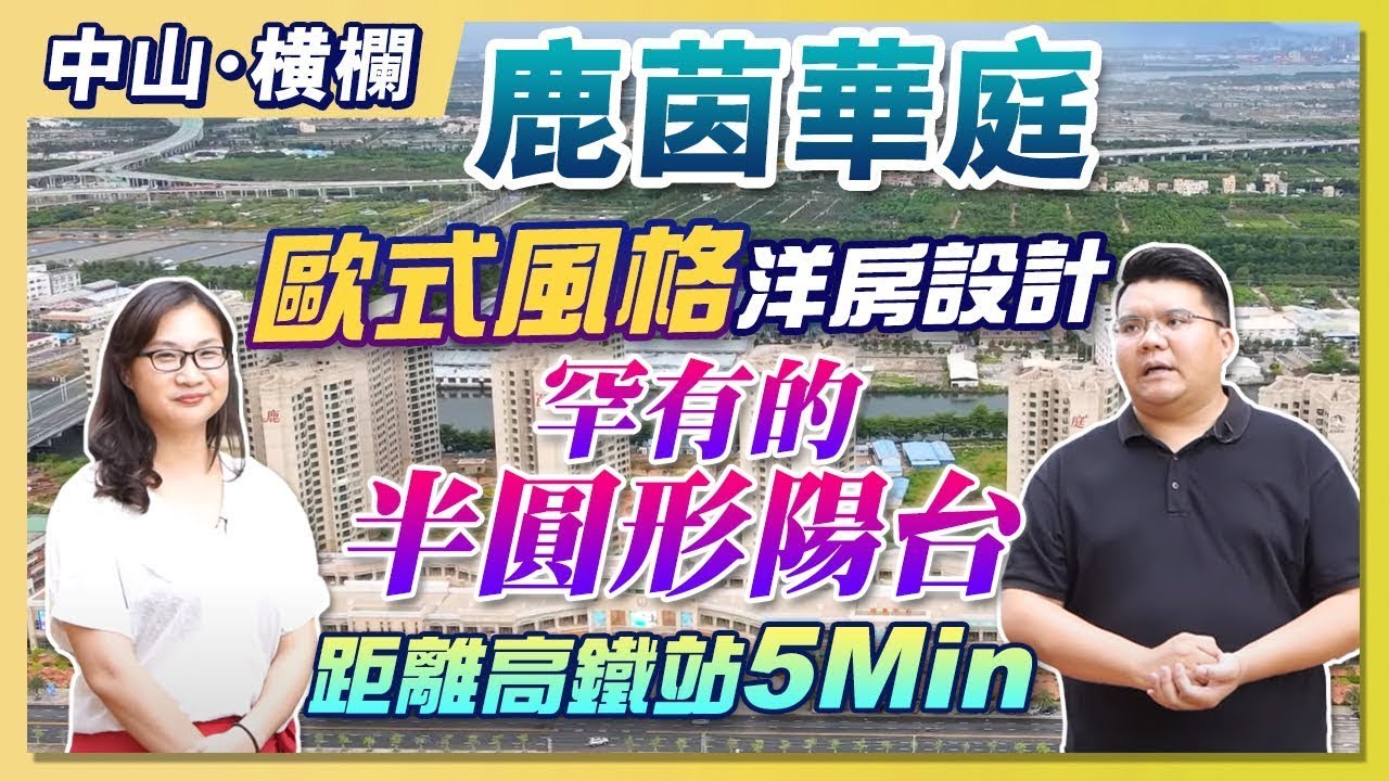 【中山買樓】中山橫欄 鹿茵華庭 | May&Ken點解嫌棄佢呢❓❓ 歐式風格洋房設計 | 罕有半圓形陽台 距離高鐵站5分鐘