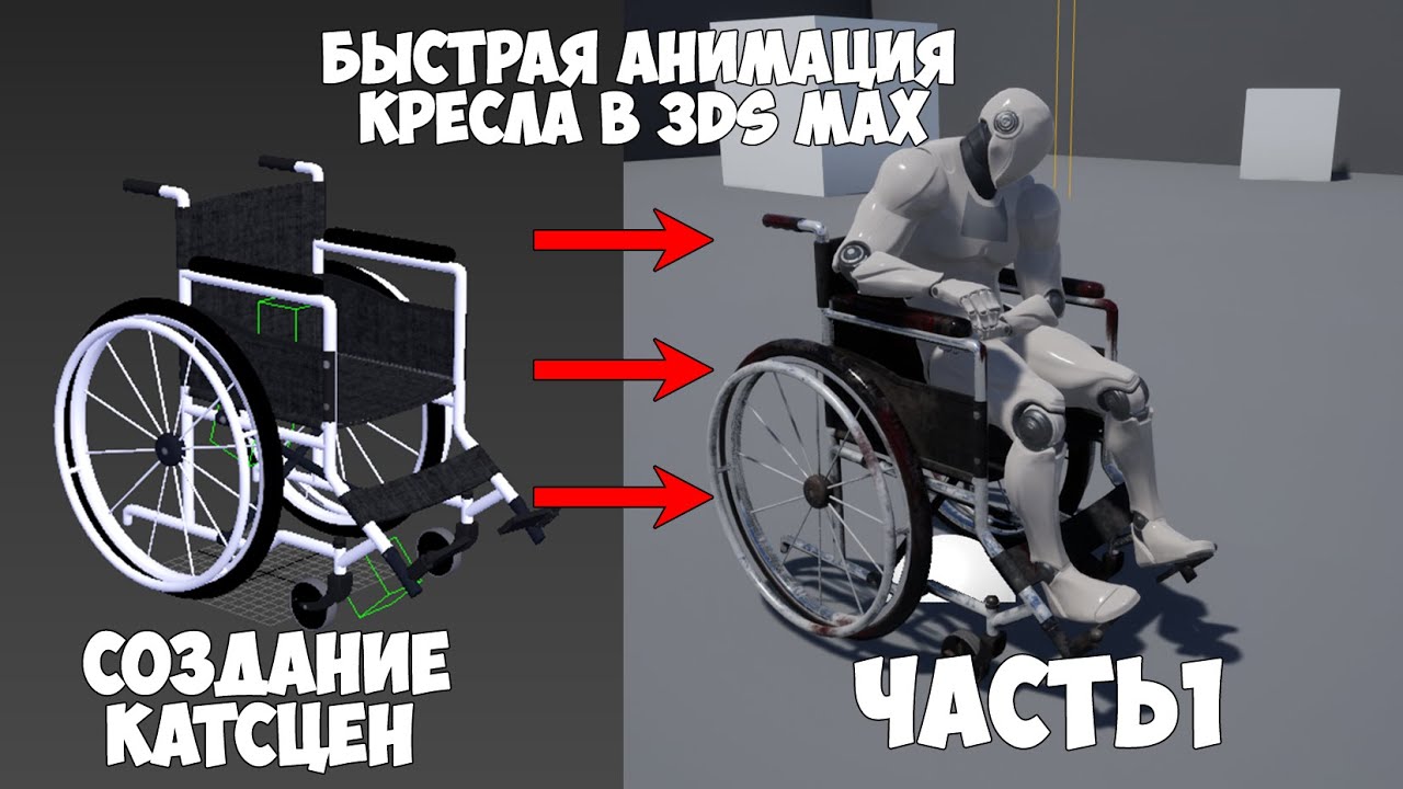 Кат Сцены. Часть 1.  Анимация Кресла для Unreal Engine 4  в 3ds Max