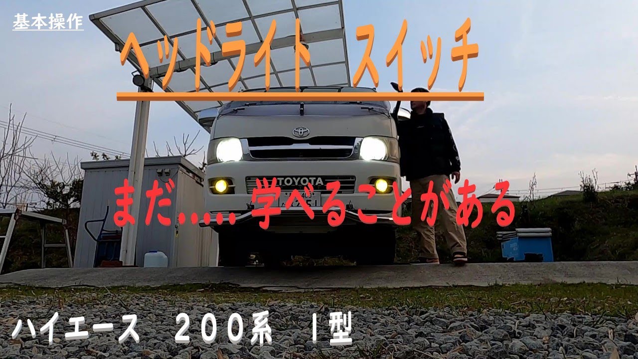 ④【 ヘッドライト スイッチ 使い方 】基本　AUTO で使ってる人は知ってるかな　TOYOTA HIACE ２００系１型