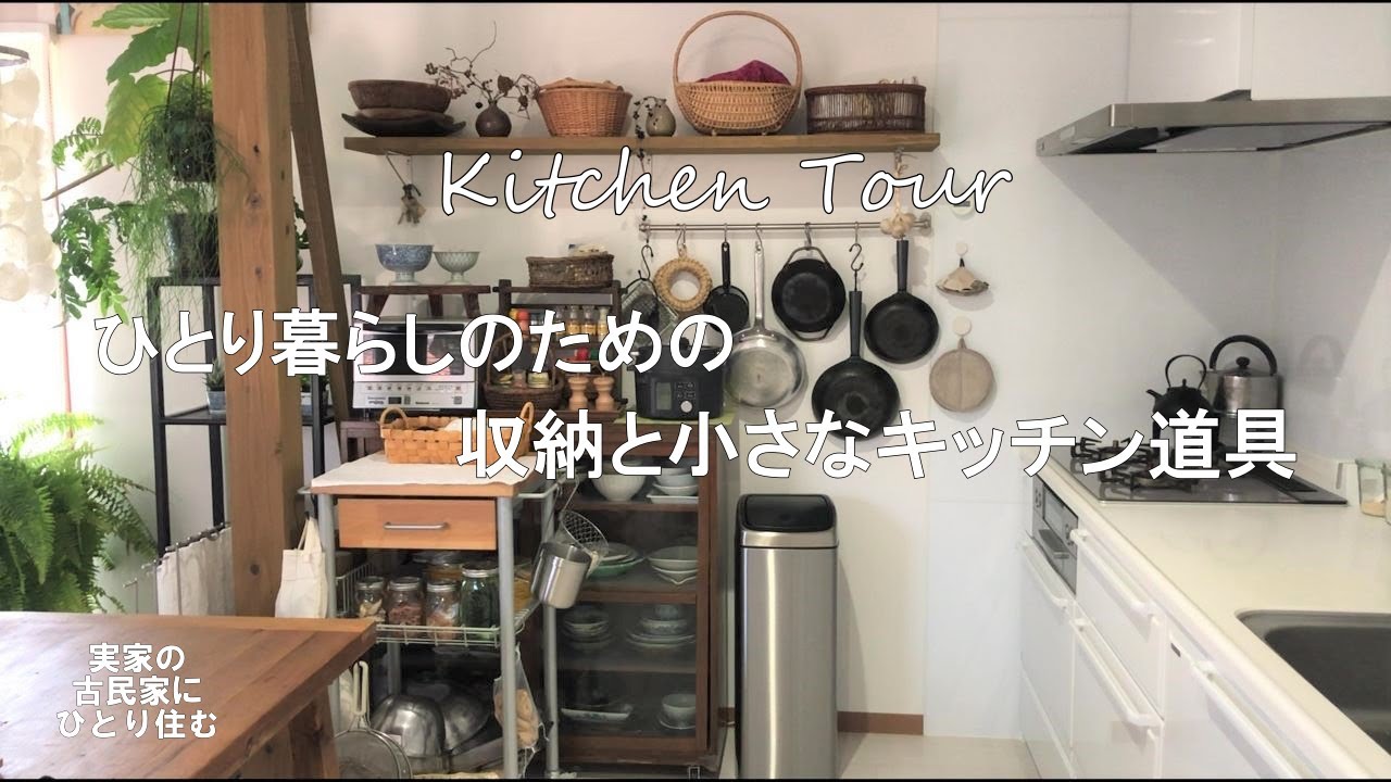 【キッチンツアー】ひとり暮らしのための収納と小さなキッチン道具