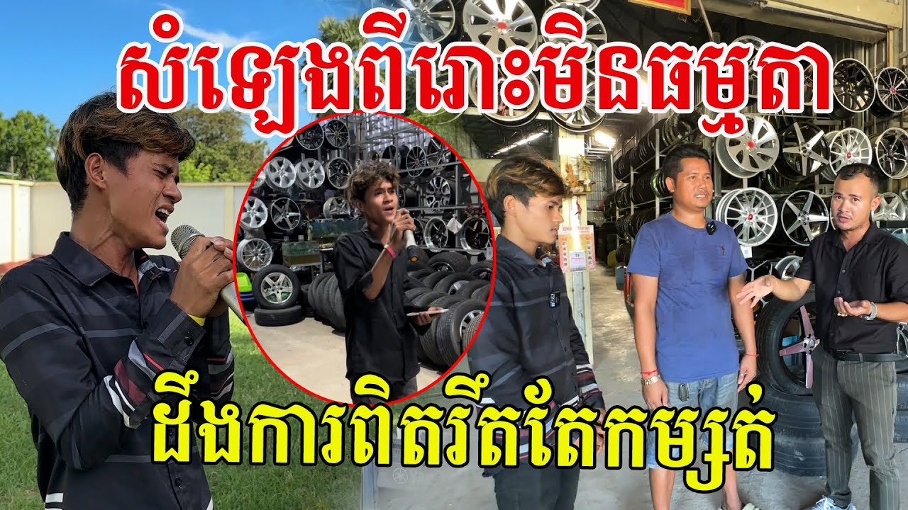ទឹកដមសំឡេងពីរោះខ្លាំងណាស់ បើមិនដឹងប្រវត្តិគិតថាតារាអាជីព ការពិតគឺជាកូនជាងហ្គារ៉ាស់សោះ