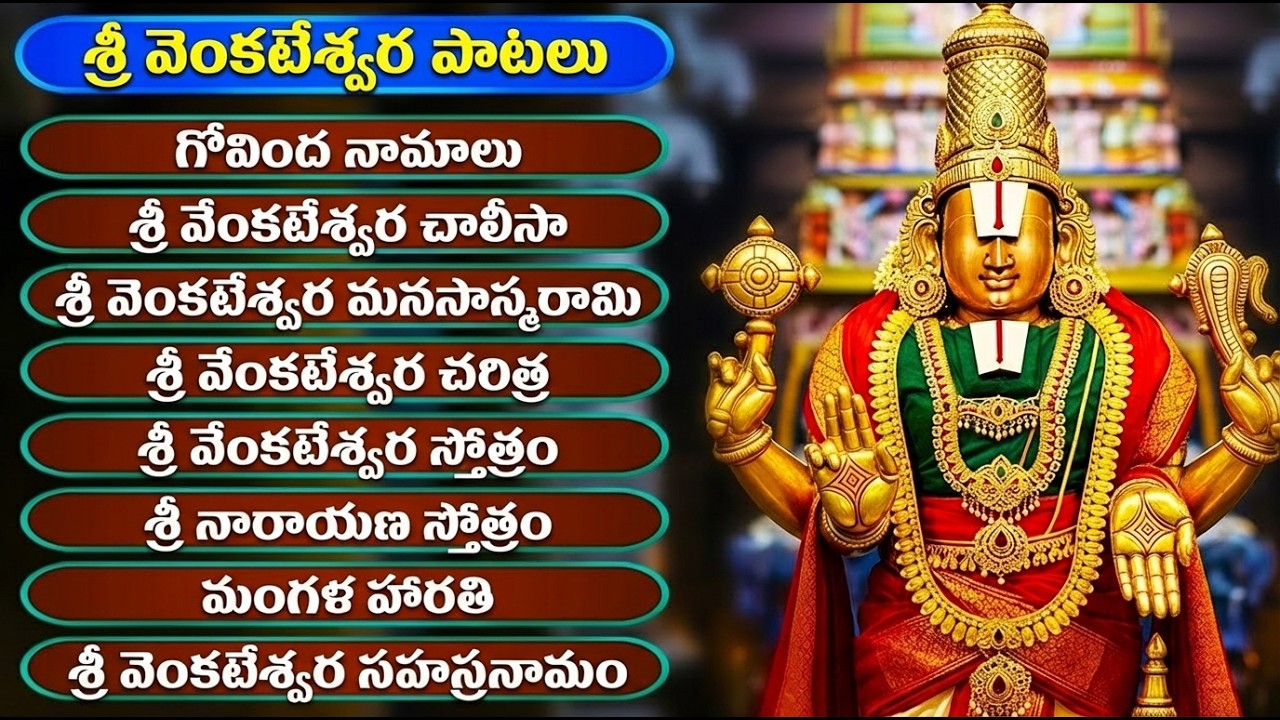 శ్రీ వెంకటేశ్వర పాటలు | గోవింద నామాలు | Venkateshwara Songs Telugu | God Songs Telugu