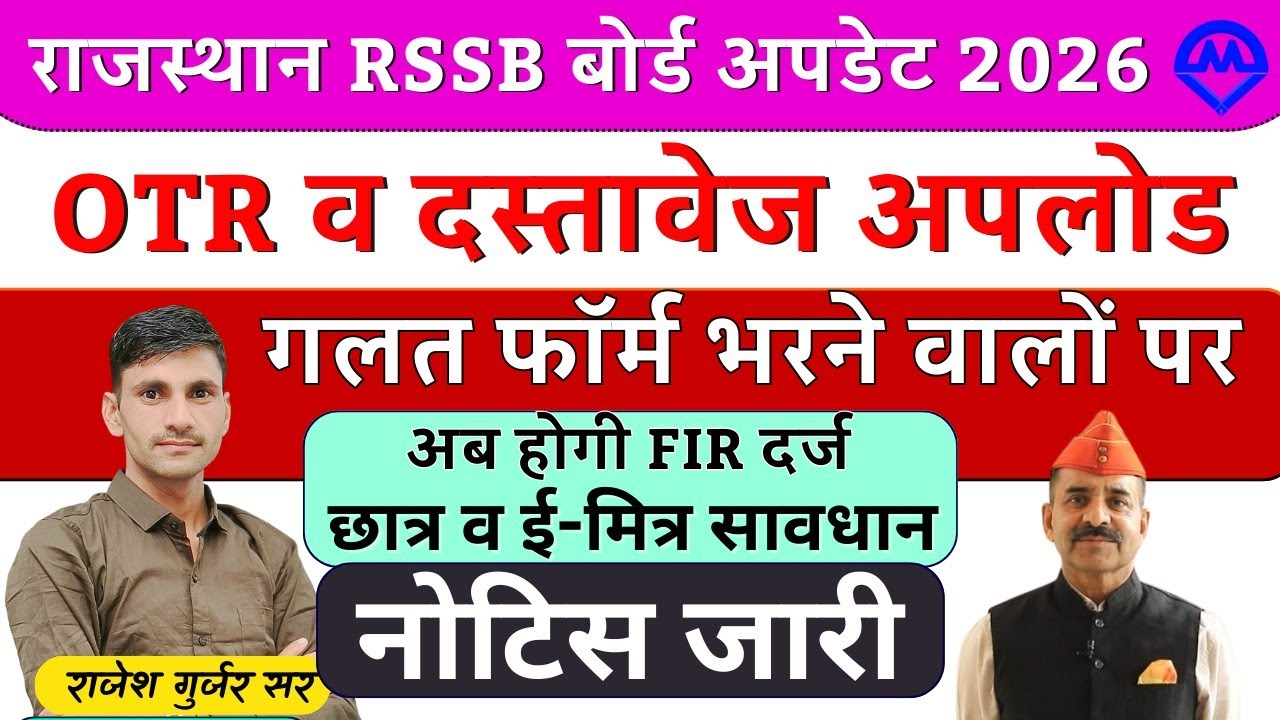 राजस्थान RSSB बोर्ड अपडेट 2026 | OTR व दस्तावेज अपलोड समस्या गलत फॉर्म भरने वालों पर FIR 