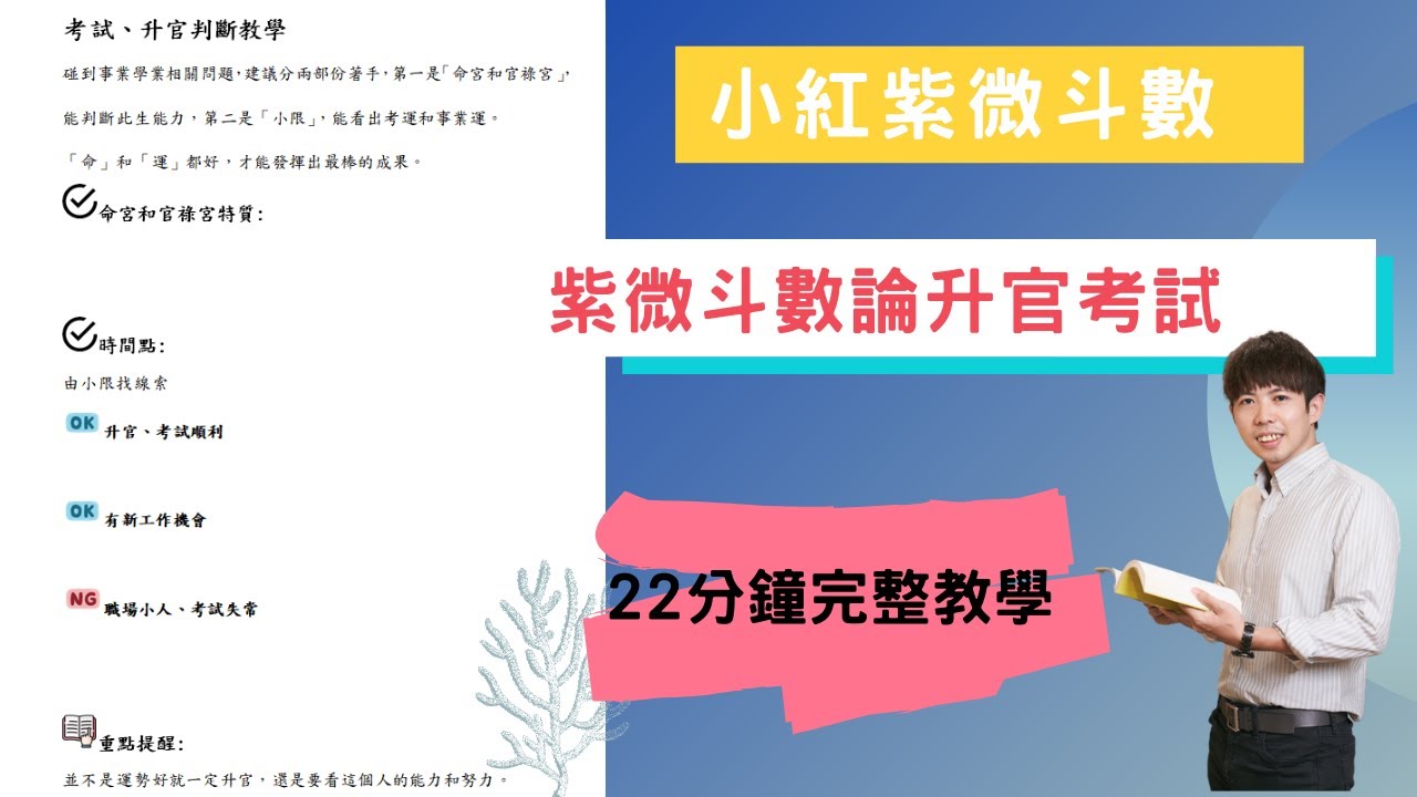 論升官和考試完整教學｜含實際案例 【小紅紫微斗數】