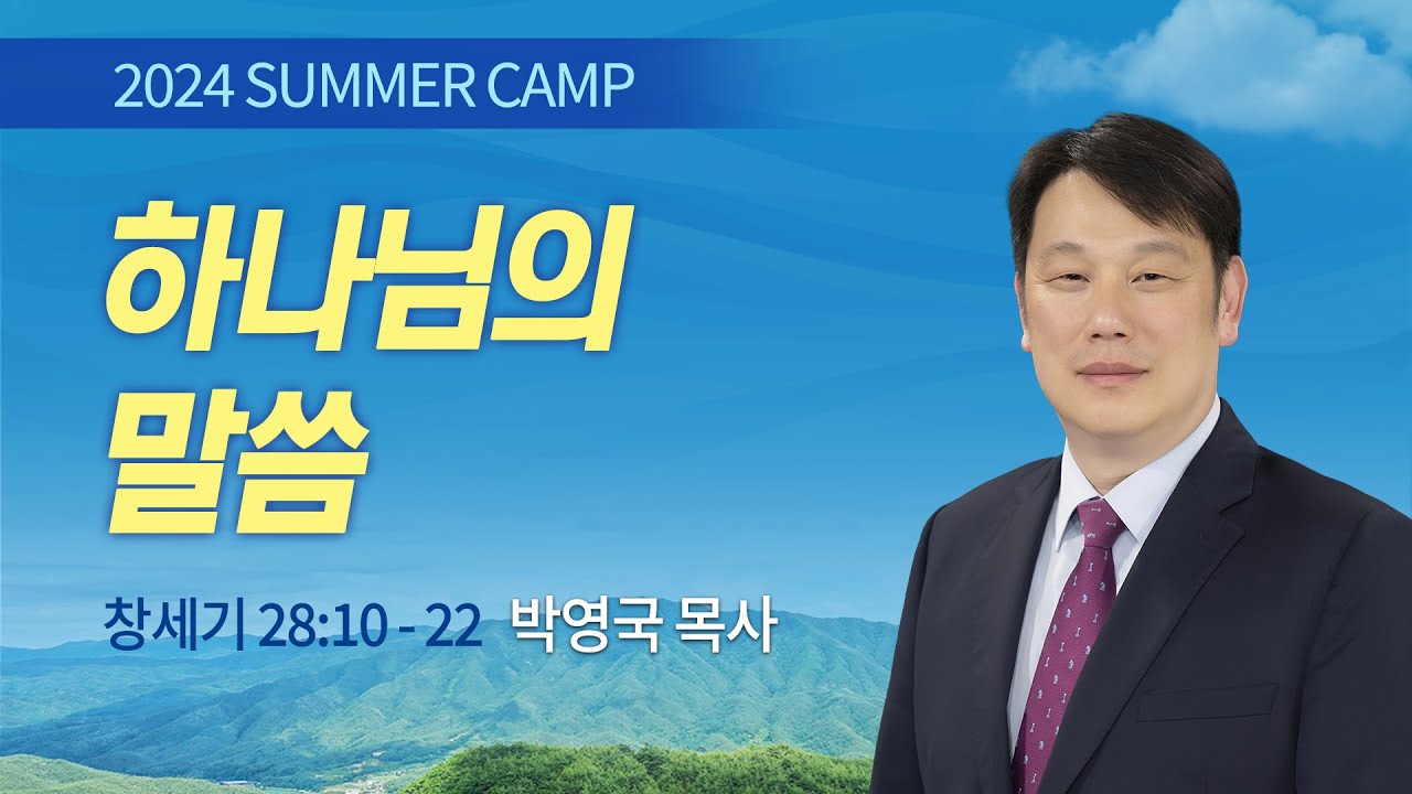 [김천3차 - 저녁] #1 하나님의 말씀 (창세기 28:10-22) / 박영국 목사 / 제53회 여름캠프 2024.07.31