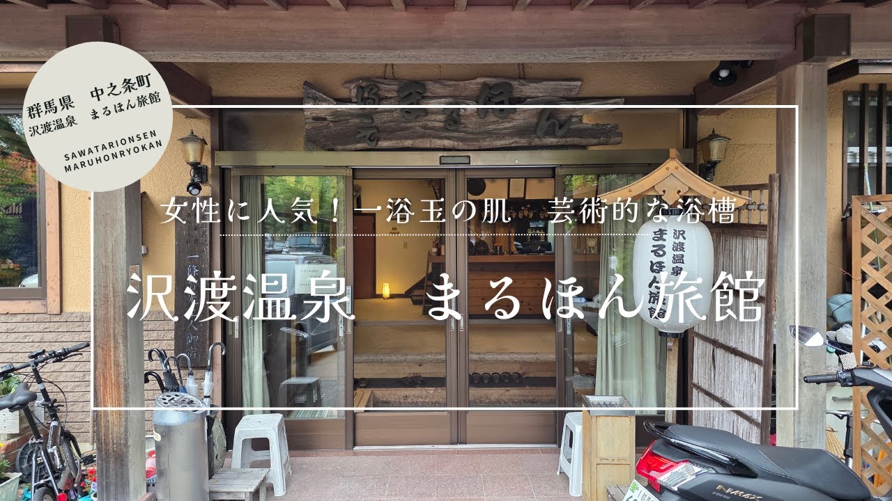 女性にうれしい！一浴玉の肌のお湯と美しい浴槽　沢渡温泉まるほん旅館