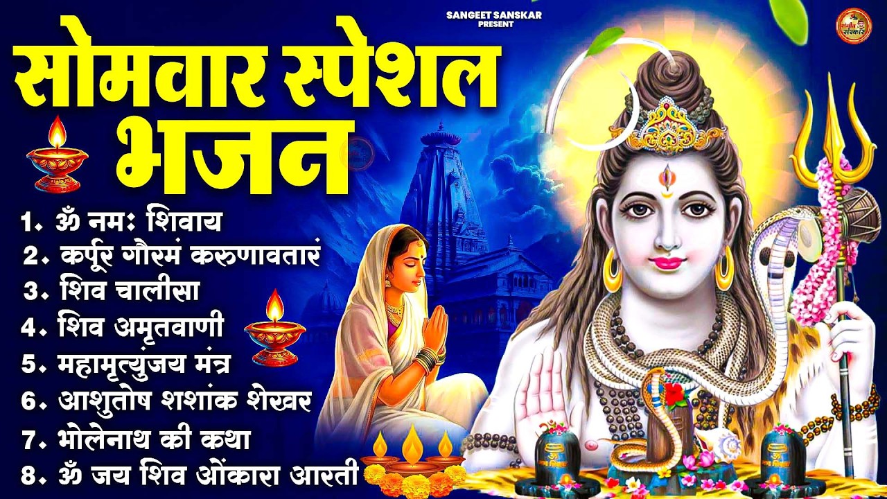 सोमवार भक्ति भजन : ॐ नमः शिवाय, शिव अमृतवाणी, महामृत्युंजय मंत्र, शिव चालीसा, ॐ जय शिव ओंकारा