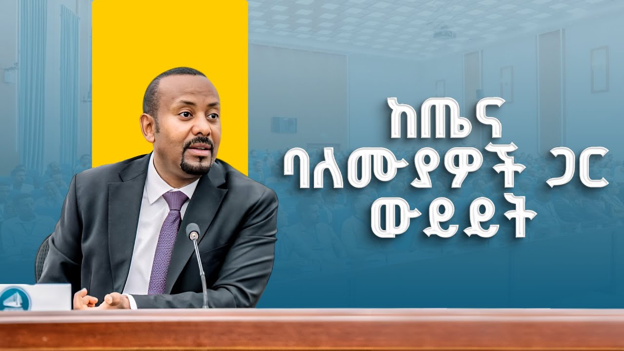 ጠቅላይ ሚኒስትሩ ከጤና ባለሙያዎች ጋር ያደረጉት ውይይት | ETV | EBC | EBCDOTSTREAM |