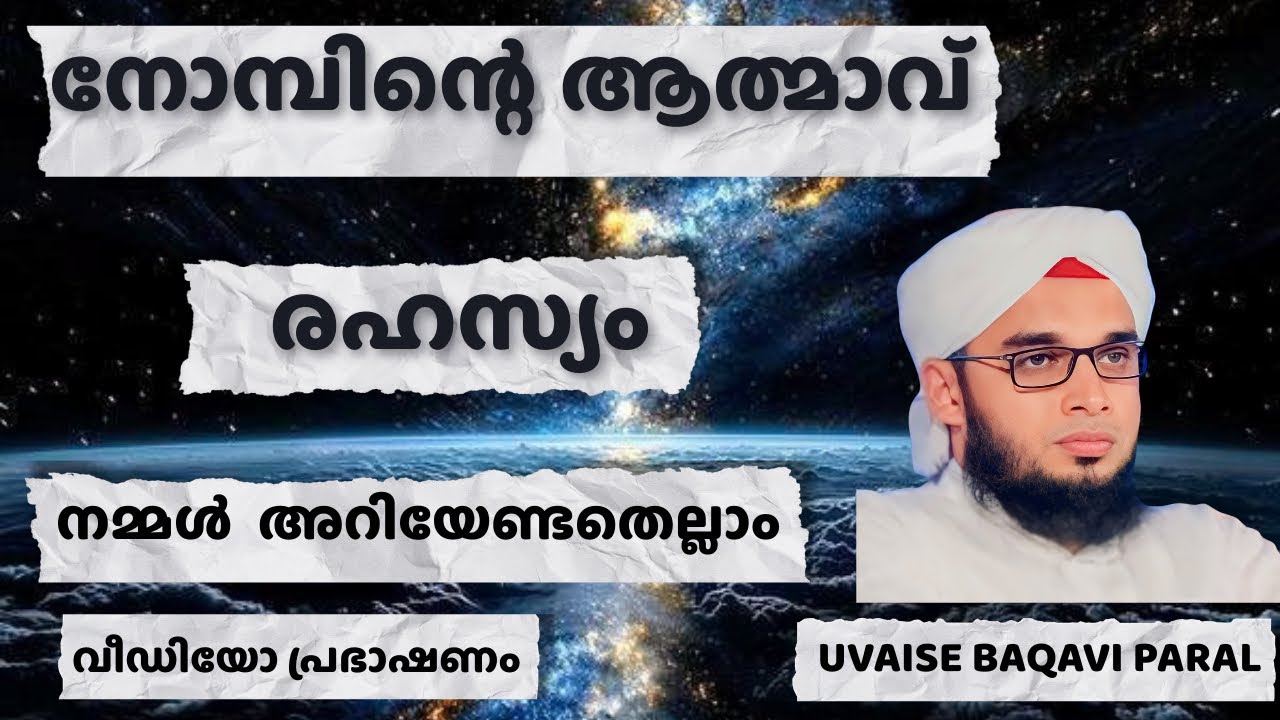 നോമ്പിന്റെ ആത്മാവ്,  രഹസ്യം നാം അറിയേണ്ടതെല്ലാം | Soofi Speech | Uvaise Baqavi Paral
