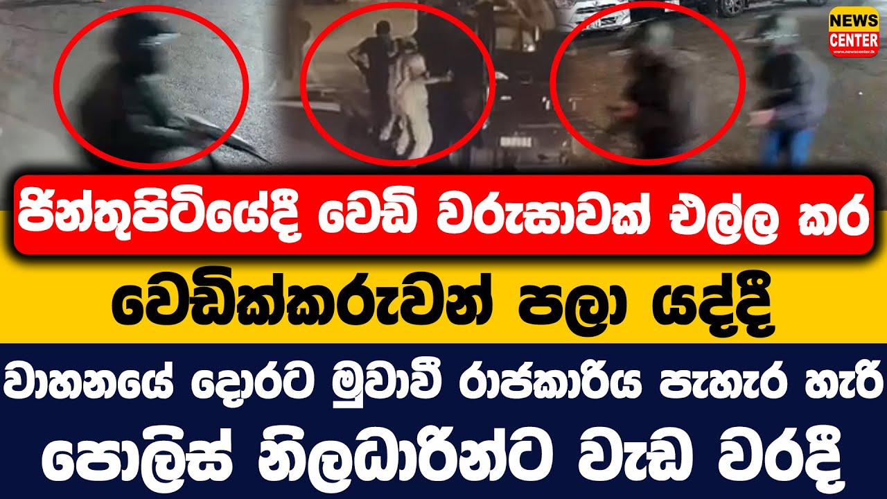 ජින්තුපිටියේ වෙඩික්කරුවන් පලා යද්දී වාහනයේ දොරට මුවාවී රාජකාරිය පැහැරහැරි පොලිස් නිලධාරින්ට වැඩවරදී
