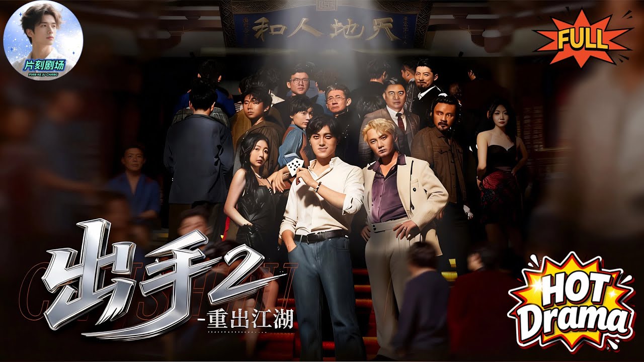 【FULL】🔥🎬他已金盆洗手，卻為父親再出江湖：這一局，騙子一個都跑不了！#新劇來襲 #熱門短劇 #短劇推薦 #dramabox