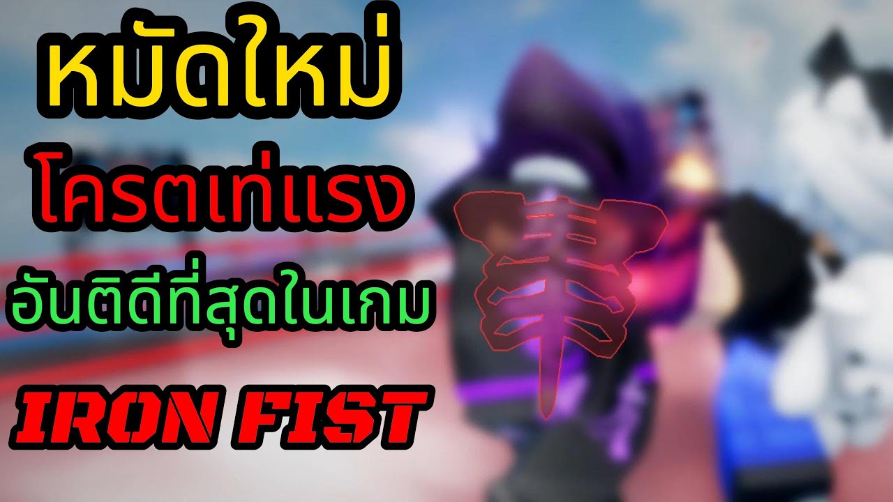 รีบใช้ก่อนโดนเนิฟกับหมัด iron fist หมัดใหม่มีโค๊ดแจก untitled boxing game