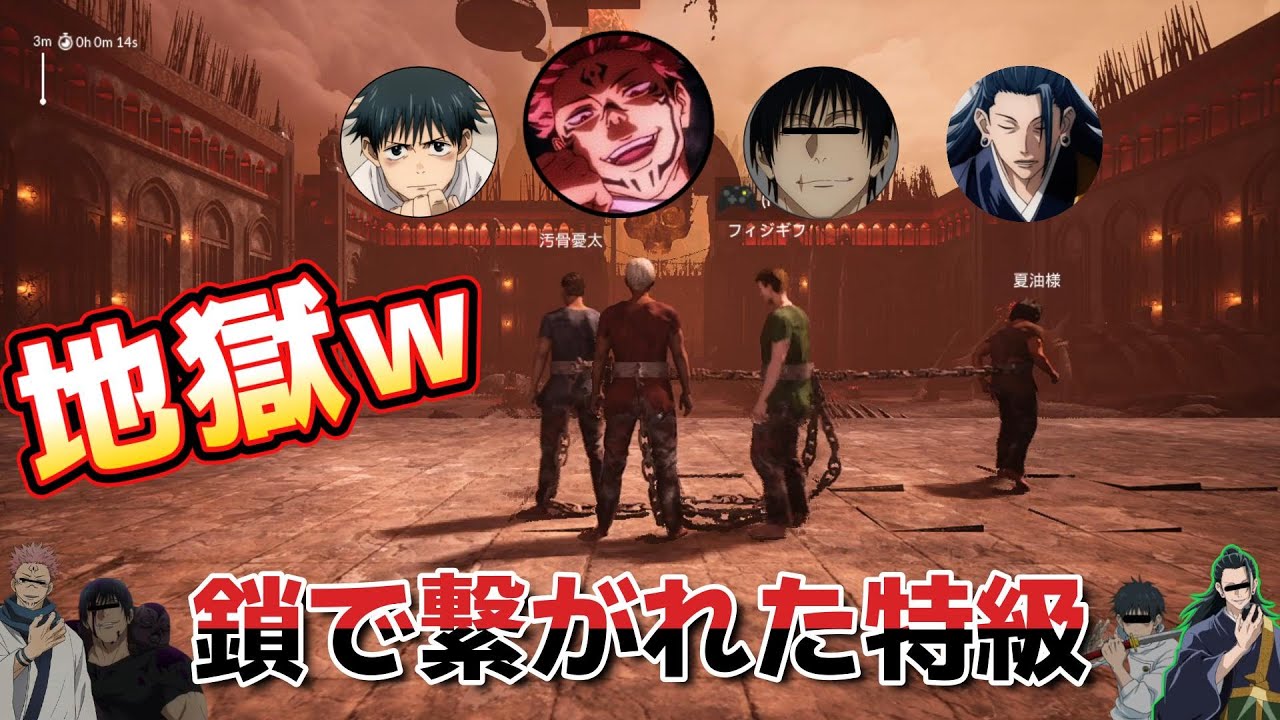 【呪術チェーン#1】自我が強すぎる特級のチームワークが最悪w 落ちたら連帯責任の地獄ゲーム開催　【呪術廻戦】【Chained Together】【声真似】