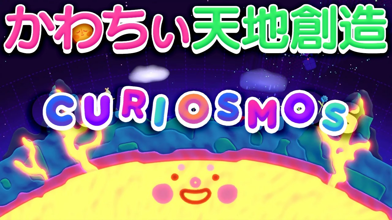 可愛さ超新星爆発の宇宙創造ゲームのキュリオスモスのデモ版を遊ぶ | Curiosmos Demo