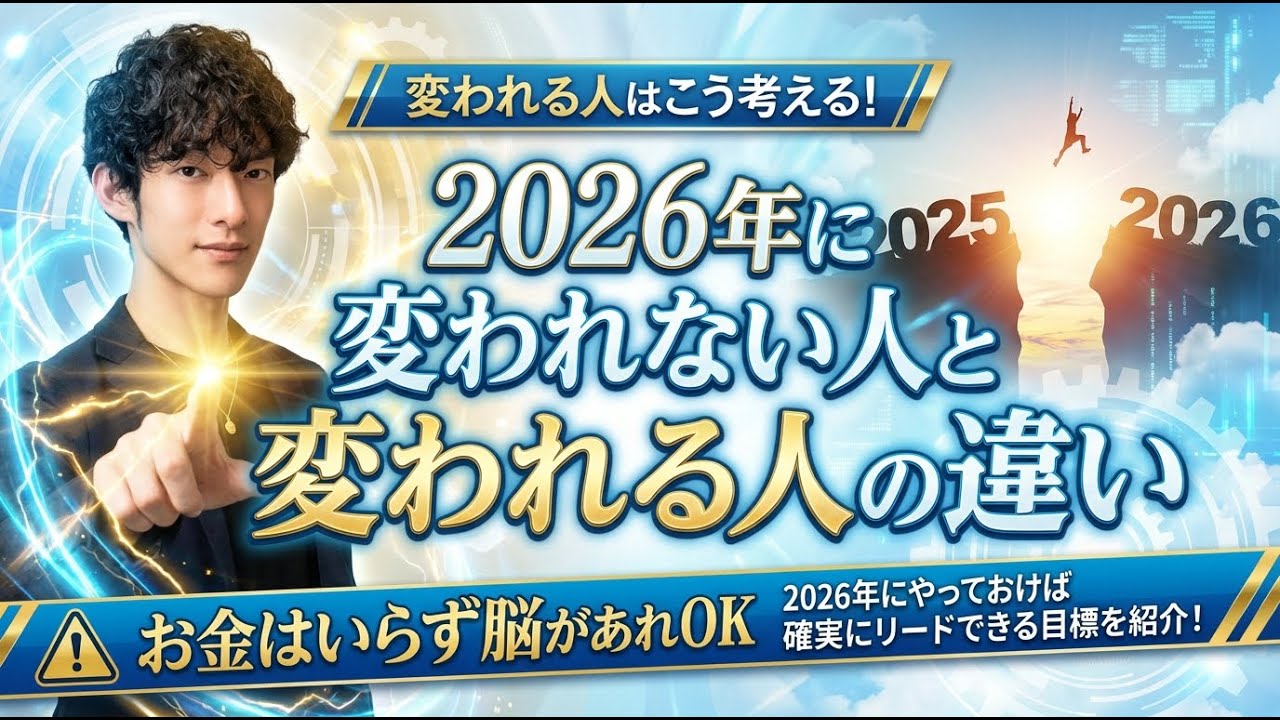 2026年に変われない人と変われる人の違い