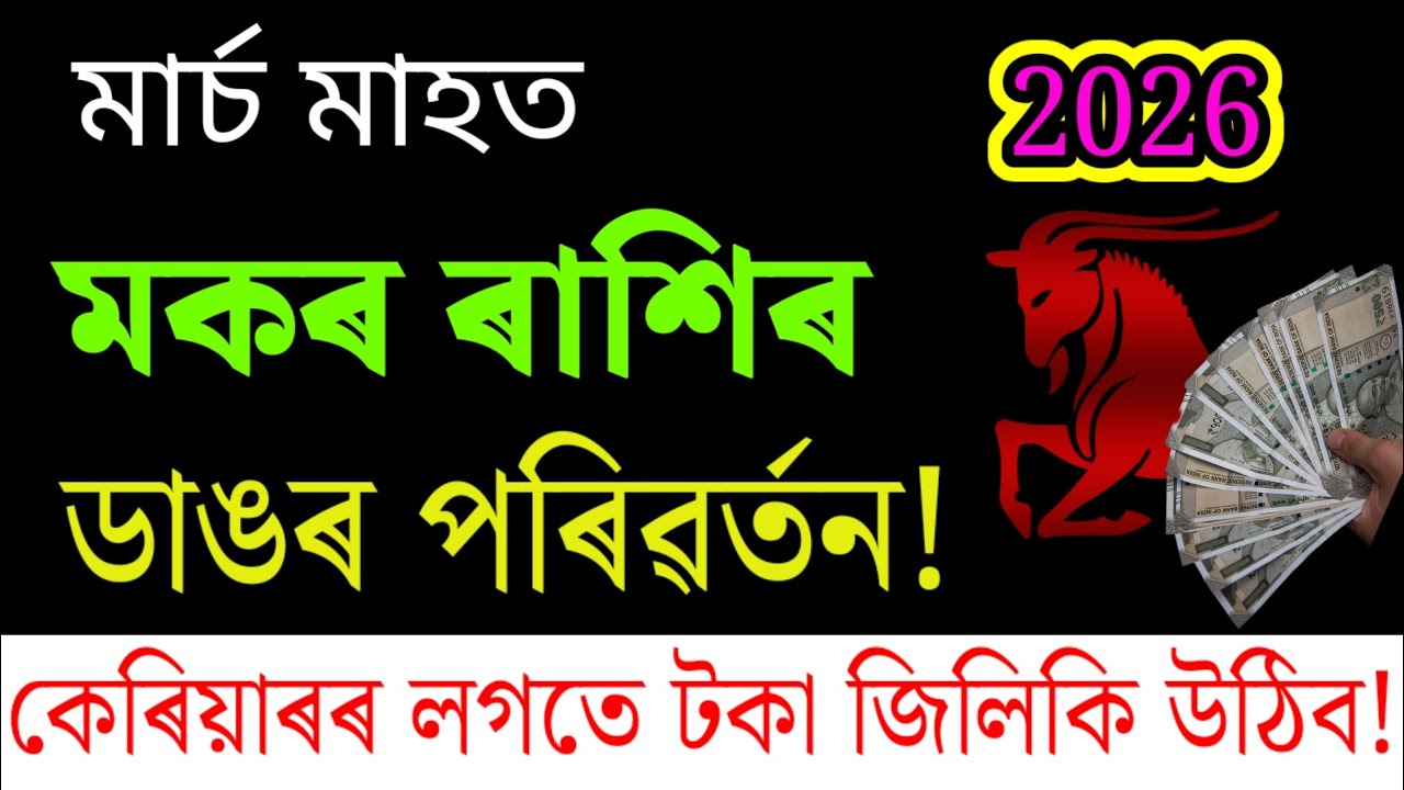 মকৰ ৰাশি মাৰ্চ ২০২৬ | Makar Rashi March Horoscope Assamese 