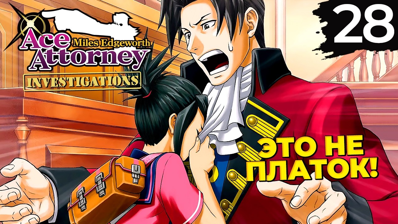 28 - ► СИЛА ОБЕЩАНИЙ [4/5] ◄ Ace Attorney Investigations Collection | Miles Edgeworth