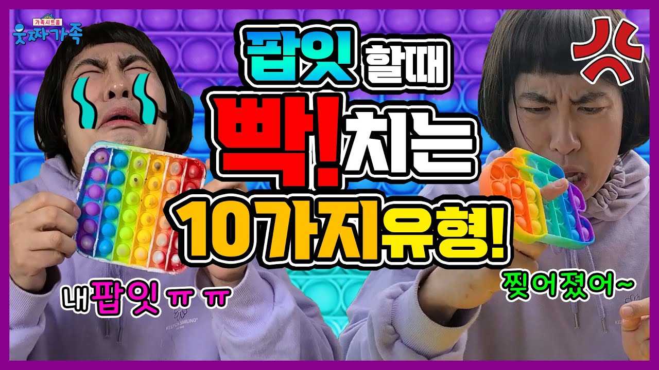 [SUB] 팝잇할때 화나는 10가지 유형!ㅋㅋㅋㅋ [화나는 유형]