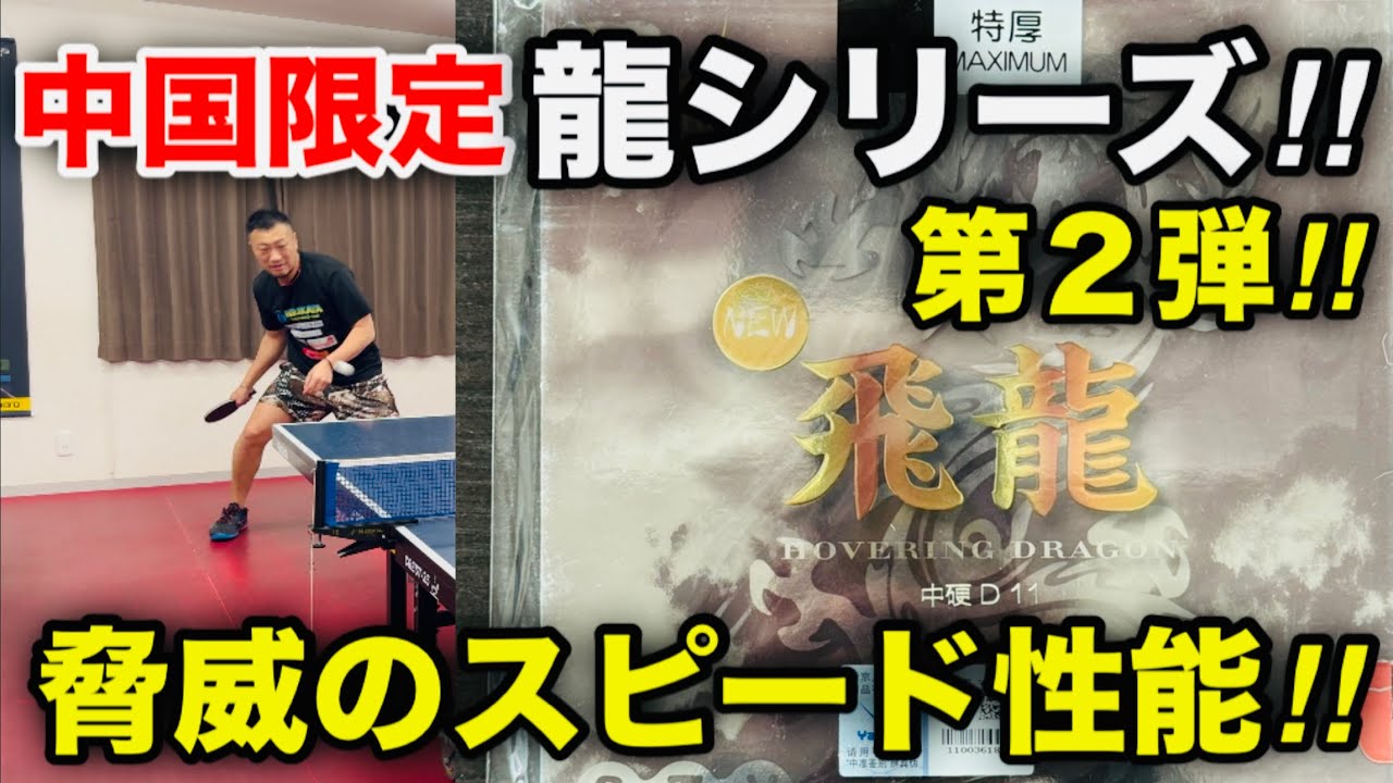 【卓球ラバー】日本未発売の龍シリーズ！【第２弾】脅威のスピードドライブ、「飛龍」！！