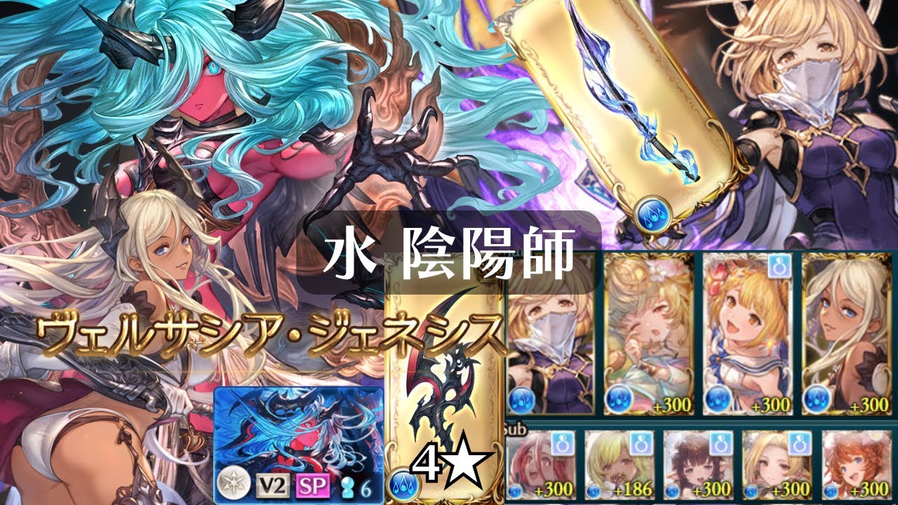 『ヴェルサシア』水 陰陽師 黒漆太刀 万象尽滅の鋭刃 Versusia【グラブル】