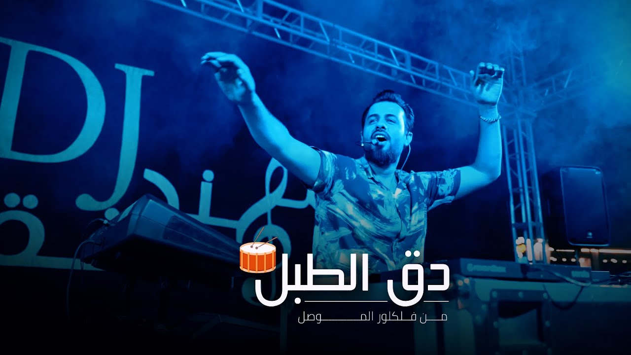مهند منقذ - دق الطبل / Dok Al Tabol