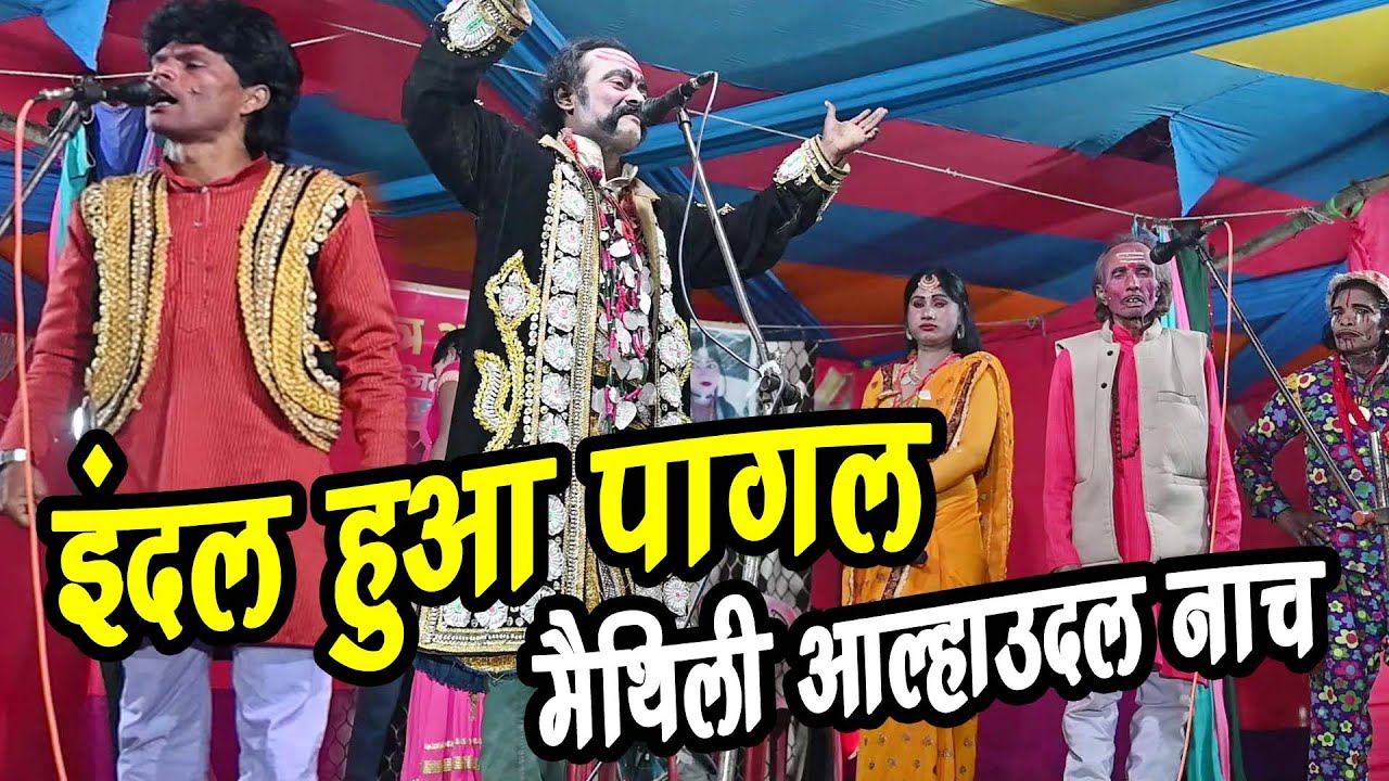 #इंदल गया चाचा को खोजने #Maithili comedy nach aalhaudal #Indal huwa pagal