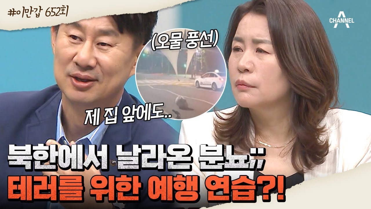 [#이만갑모아보기] 대한민국을 뒤집어 놓은 北의 오물 풍선 테러! 풍선 보낸 진짜 이유는? #북한 #오물풍선 | 이제 만나러 갑니다 652 회