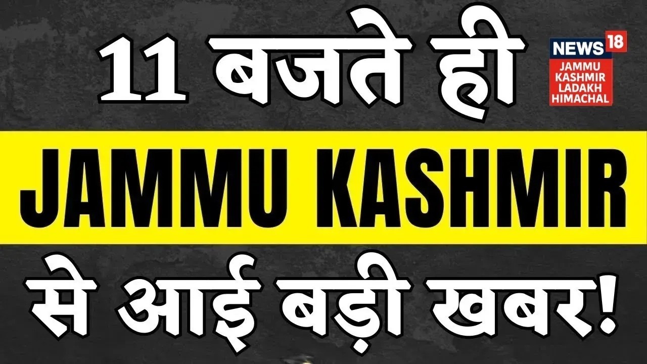 11 बजते ही Jammu Kashmir से आई बड़ी खबर! | Internet Shutdown in Kishtwar | Tariff | News18 JKLH