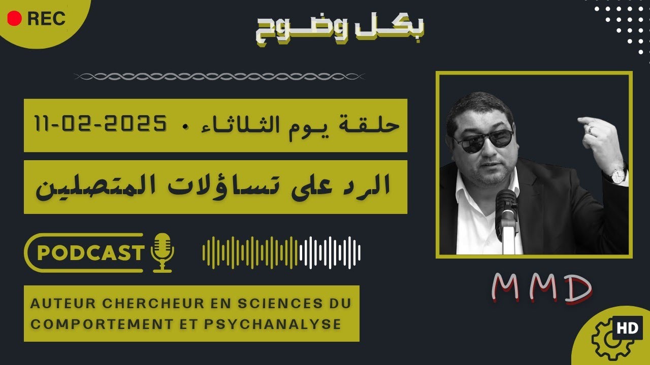 mamoun moubark dribi 11-02-2025  | الرد على تساؤلات المتصليـن