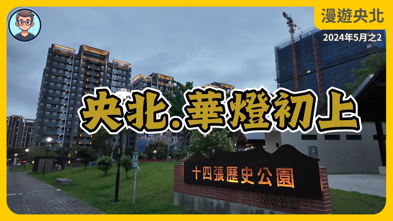 央北。華燈初上｜看看日落時分的央北重劃區｜央北建案的燈光建設｜2024年那些要交屋？ - 漫遊央北 2024年5月號Vol.2