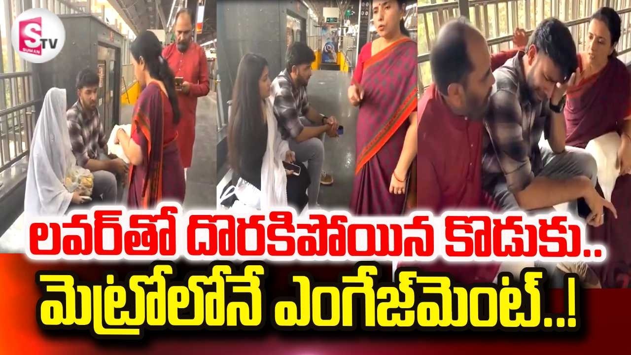 లవర్‌తో దొరకిపోయిన కొడుకు | Son Engagement in Metro Station With His Lover | SumanTV Wali