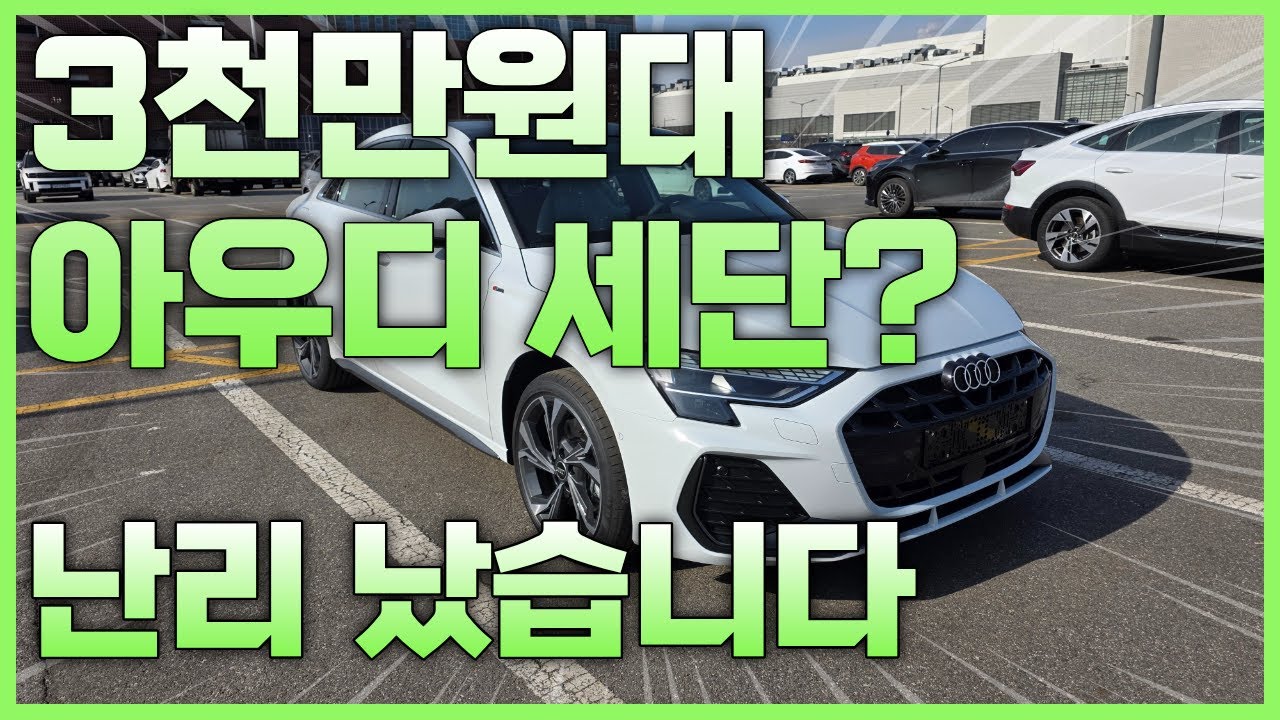 3,000만원대 아우디? 상상 이상!
