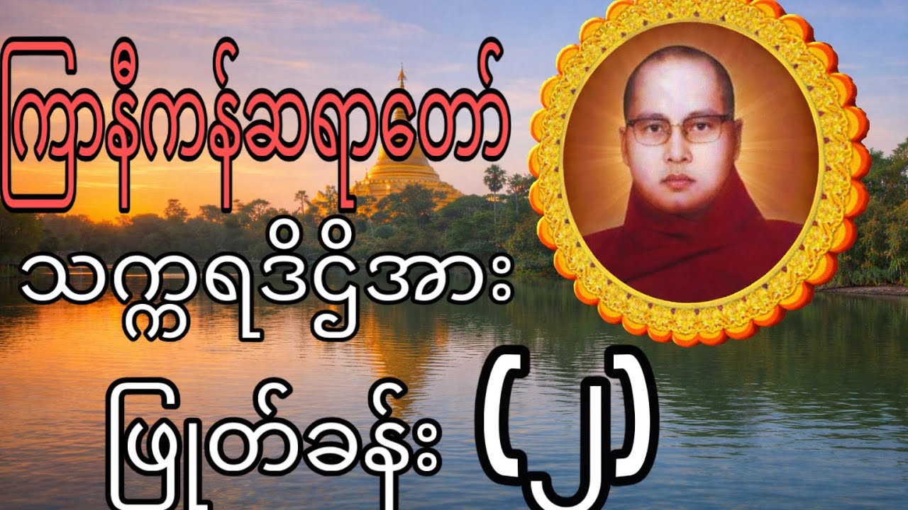 သက္ကာရဒိဌိအားဖြုတ်ခန်းဇာတ်သိမ်း/ကြာနီကန်ဆရာတော် တရားတော်များ