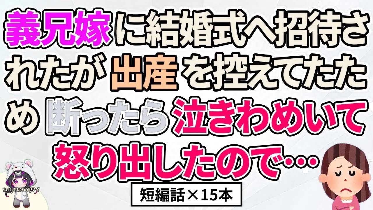 【2ch】【短編15本】義兄嫁に結婚式に招待されたが断ったら泣き出したので…【総集編】【2ch面白いスレ 5ch ひまつぶし 作業用】