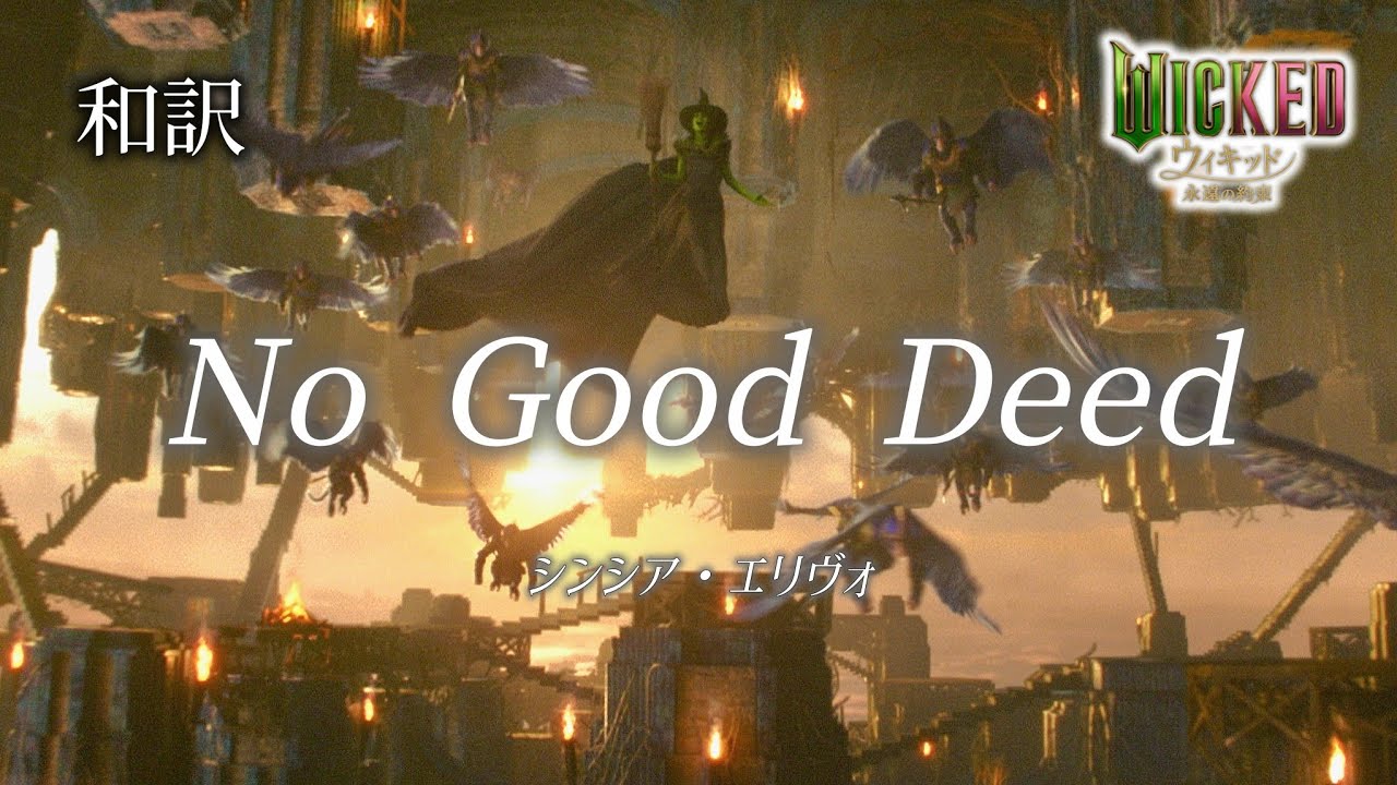 [和訳]No Good Deed - シンシア・エリヴォ / 映画「ウィキッド 永遠の約束」Wicked: For Good
