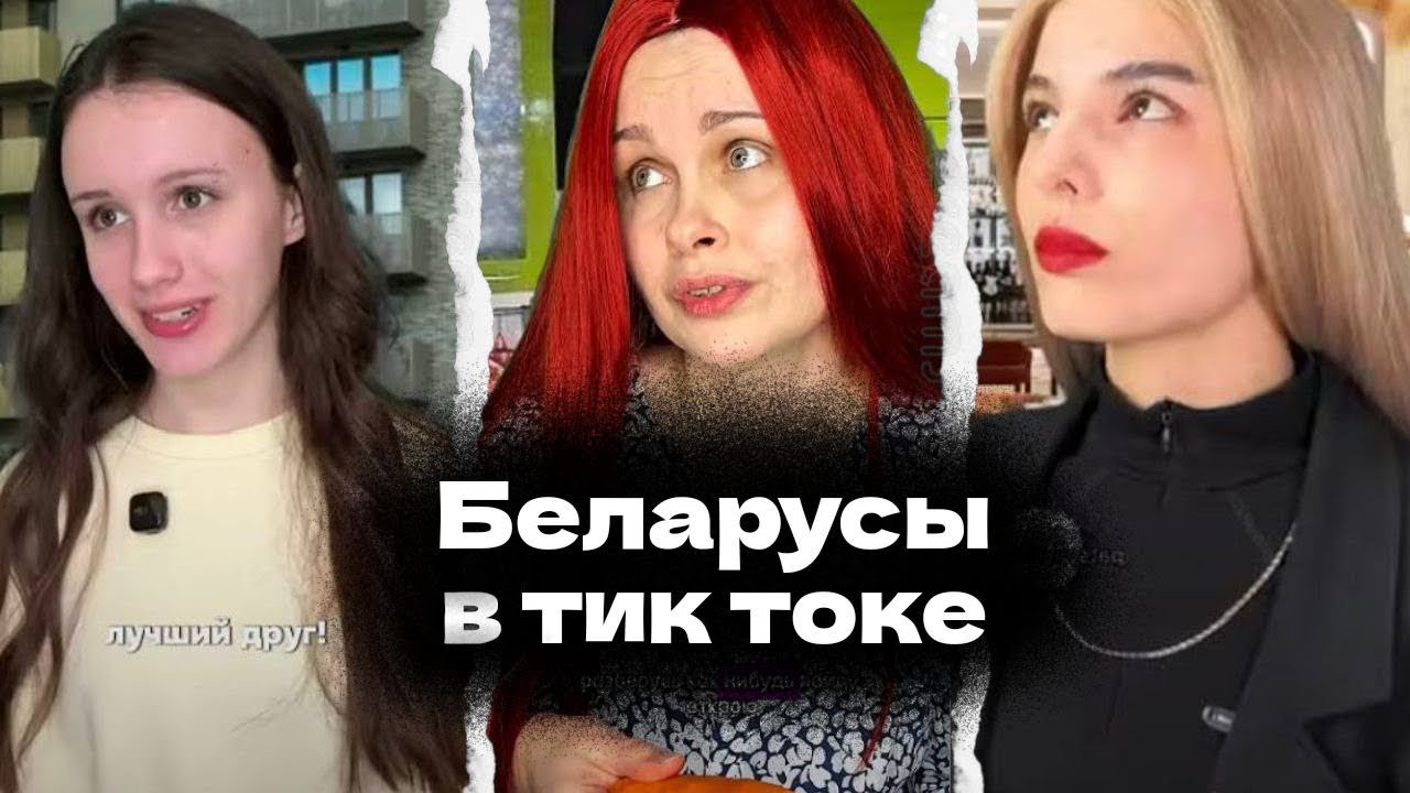Беларусы в тиктоке, «как захватить весь интернет» @patsyuchka @risha-1991  