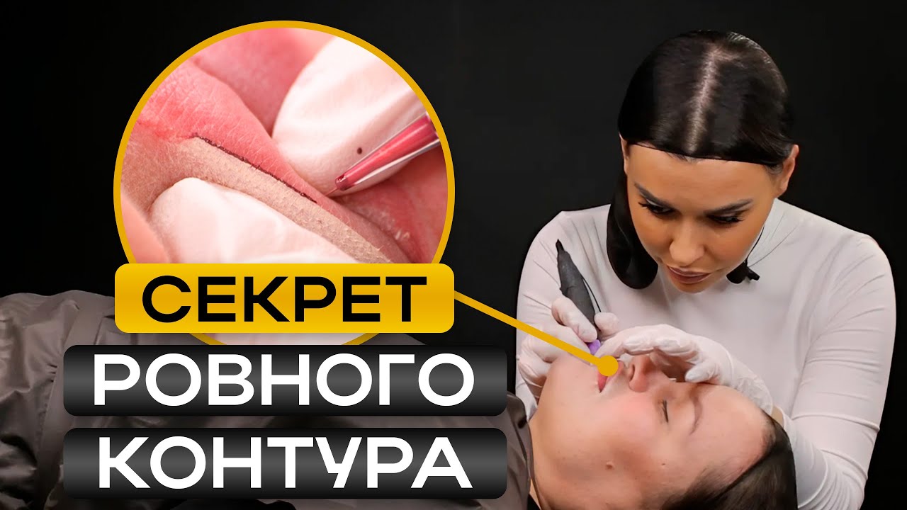Как сделать ИДЕАЛЬНЫЙ контур на губах? / САМЫЙ ПОДРОБНЫЙ МАСТЕР-КЛАСС по ПМ ГУБ!