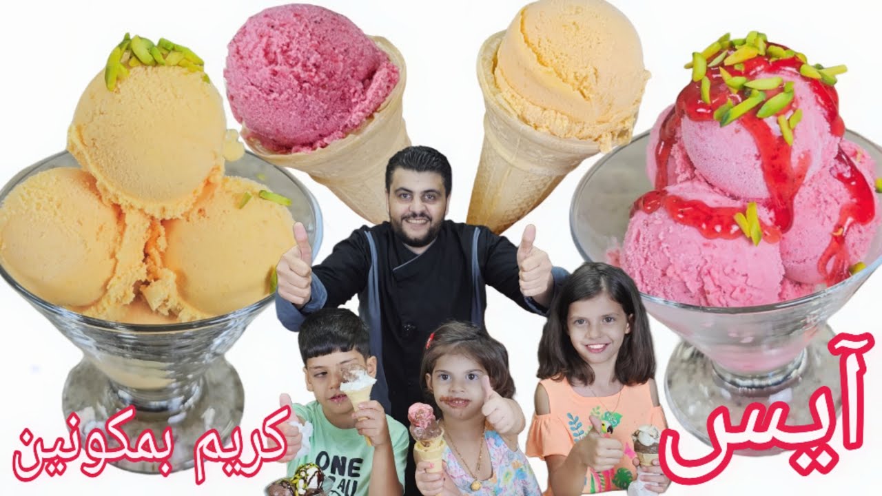 ايس كريم ولا بوظة شو بتسموها ؟ بالبيت وبمكونين فقط