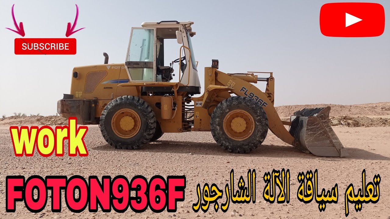 تعليم سياقة الة شارجورFL 936 F FOTON 😊✅👍🚜🚦💯💥