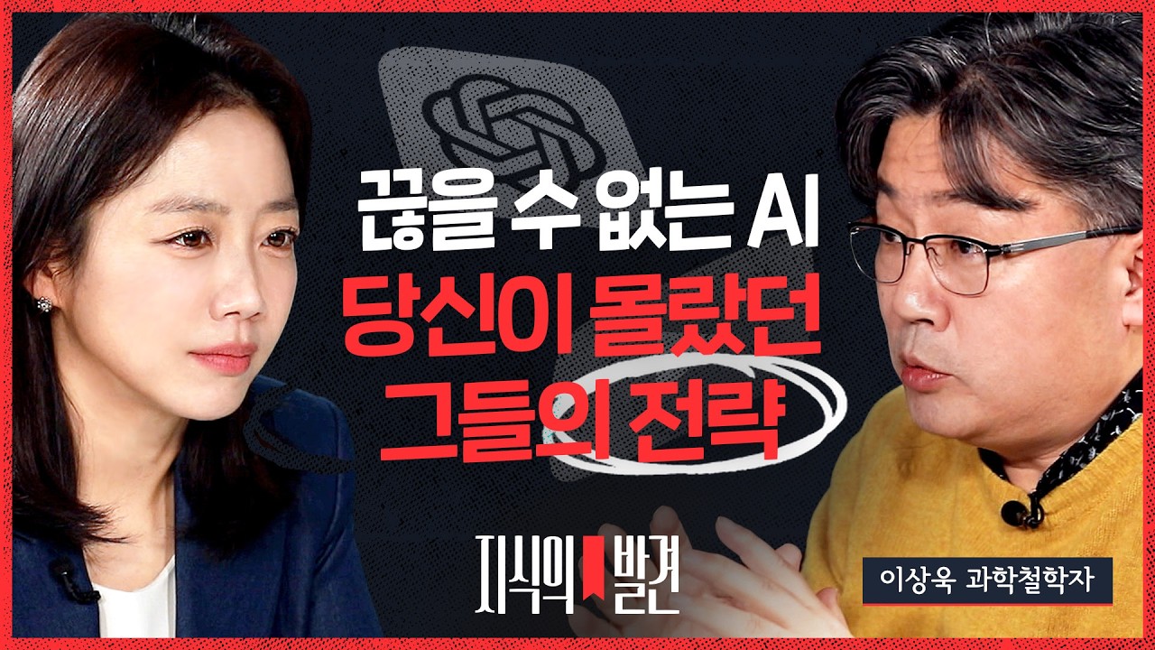 알고리즘은 어떻게 우리 뇌를 해킹하나? 유튜브와 챗GPT가 숨긴 '중독'의 설계자들 (ft. 이상욱 교수) | 💡지식의발견  | 비디오머그