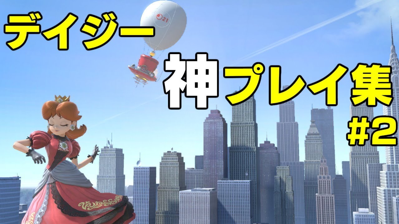 【スマブラSP】世界最強デイジーの神プレイ集 #2