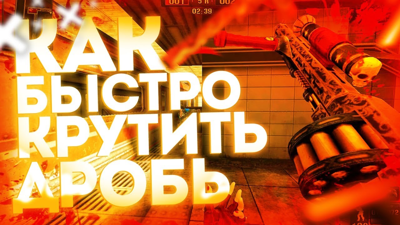 Обучалка. КАК БЫСТРО КРУТИТЬ ДРОБЬ???? | Point Blank