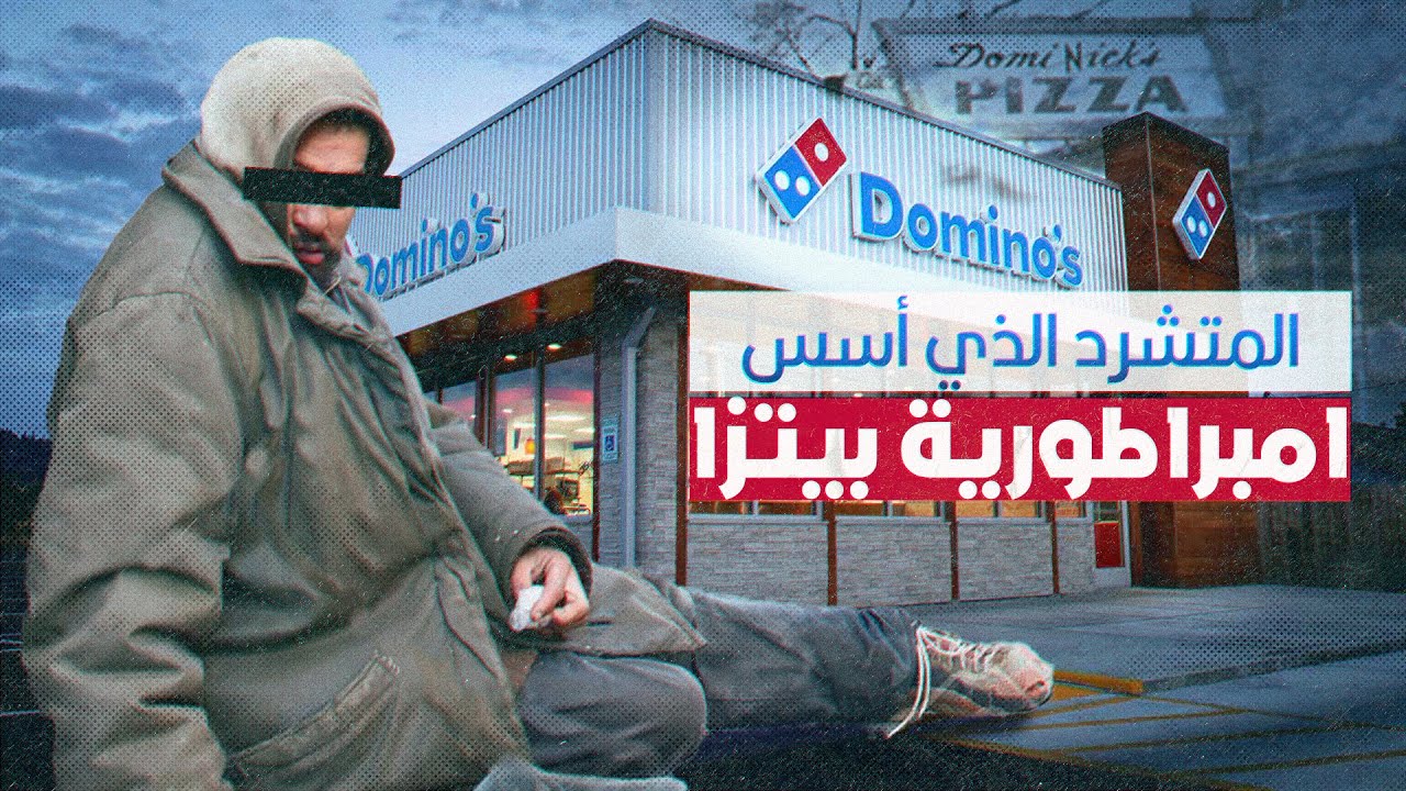 المتشرد الذي استطاع تأسيس امبراطورية بيتزا دومينوز بأخر 15 دولارا كان  يملكها