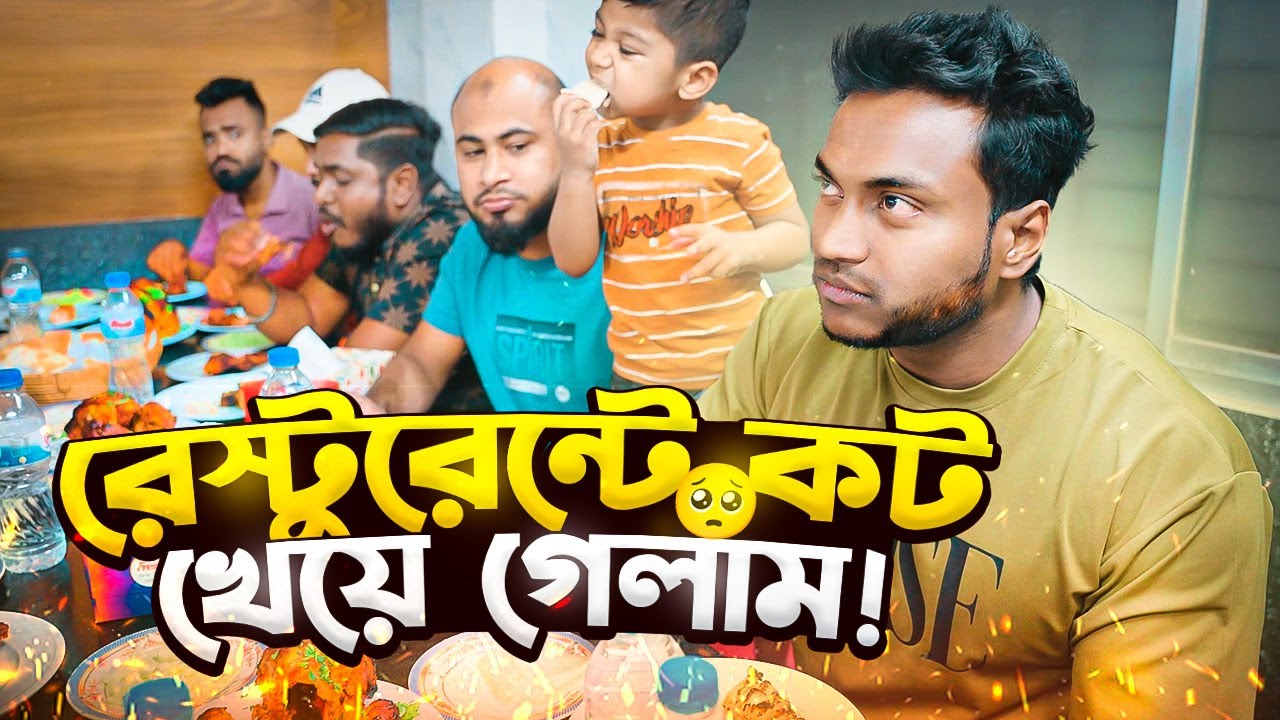 রেস্টুরেন্ট এ গিয়ে কট খেয়ে গেলাম! || Jahid Hasan Shuvo || Bodybuilder.