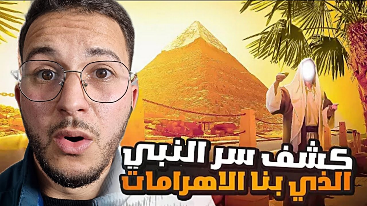 وأخيرا تم كشف سر بناء الاهرامات المصرية على يد نبي من انبياء الله 😨