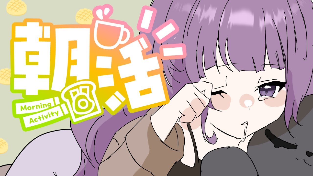 【朝活】朝ごはんもぐもぐしながらみんなを見送るよ【#雑談#なめきち #食いしん坊vtuber 】