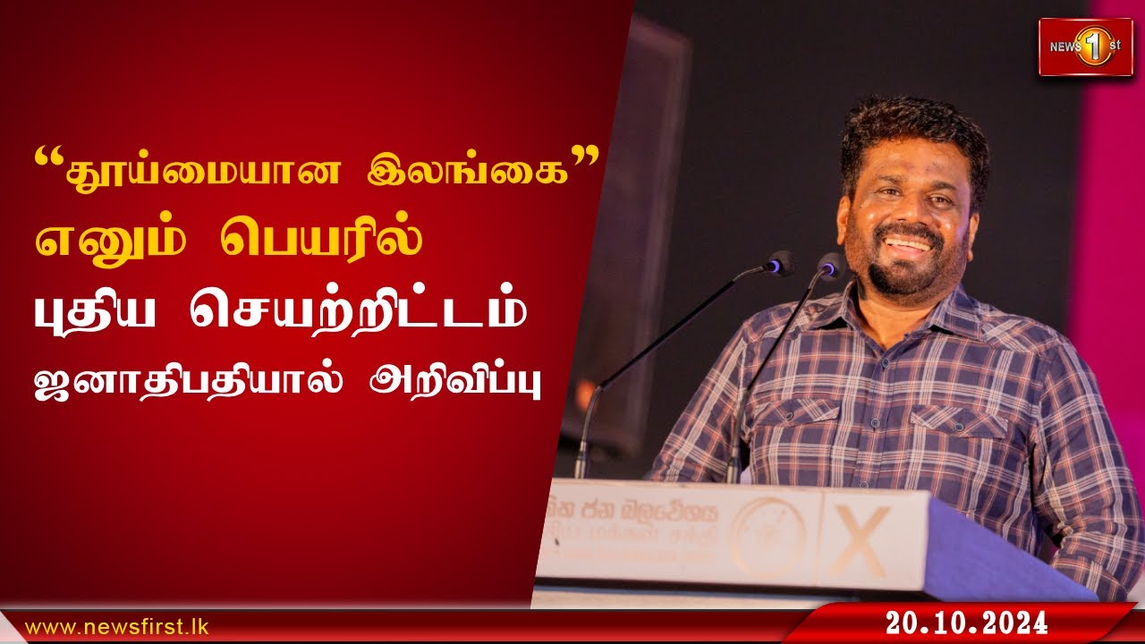 'தூய்மையான இலங்கை' எனும் பெயரில் புதிய செயற்றிட்டம் - ஜனாதிபதி அறிவிப்பு #AnuraKumaraDissanayake