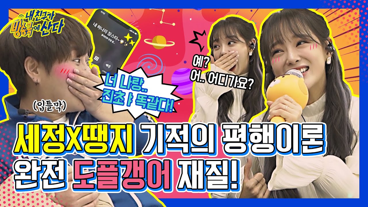 (ENG/JPN) [내친방] 세정(SEJEONG)=땡지? 묘하게 빠져드는 평행이론의 세계 (feat.'화분 Plant' 장윤정ver.) l #내친구가방송국에산다 l EP.4